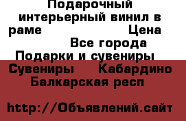 Подарочный интерьерный винил в раме ( gold vinil ) › Цена ­ 8 000 - Все города Подарки и сувениры » Сувениры   . Кабардино-Балкарская респ.